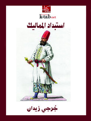 cover image of استبداد المماليك